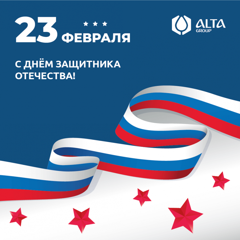 С Днём защитника отечества!