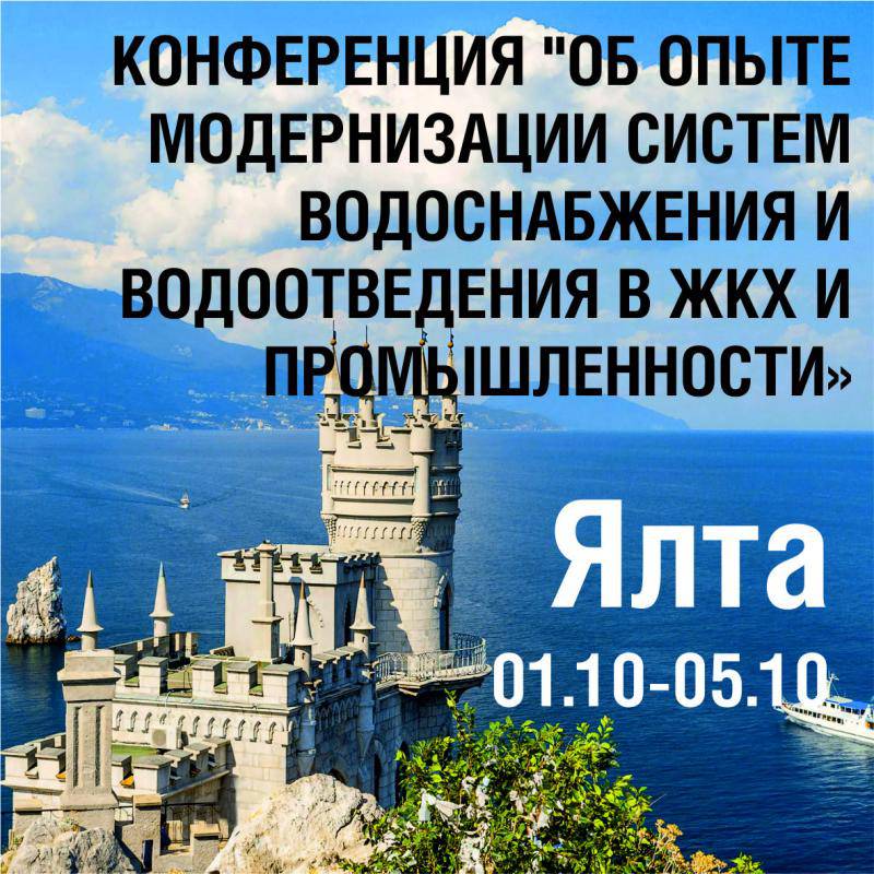 Конференция «Об опыте модернизации систем водоснабжения и водоотведения в ЖКХ и промышленности»
