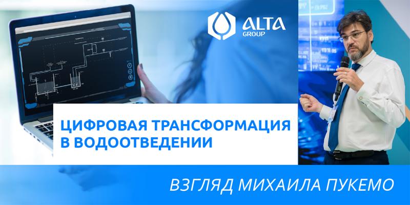 Цифровая трансформация в водоотведении: взгляд Михаила Пукемо
