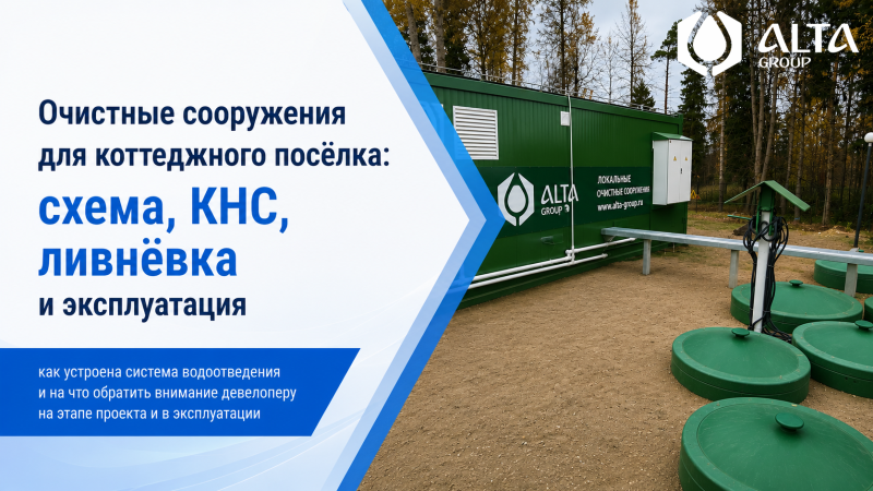 Очистные сооружения для коттеджного посёлка: схема, КНС, ливнёвка и эксплуатация