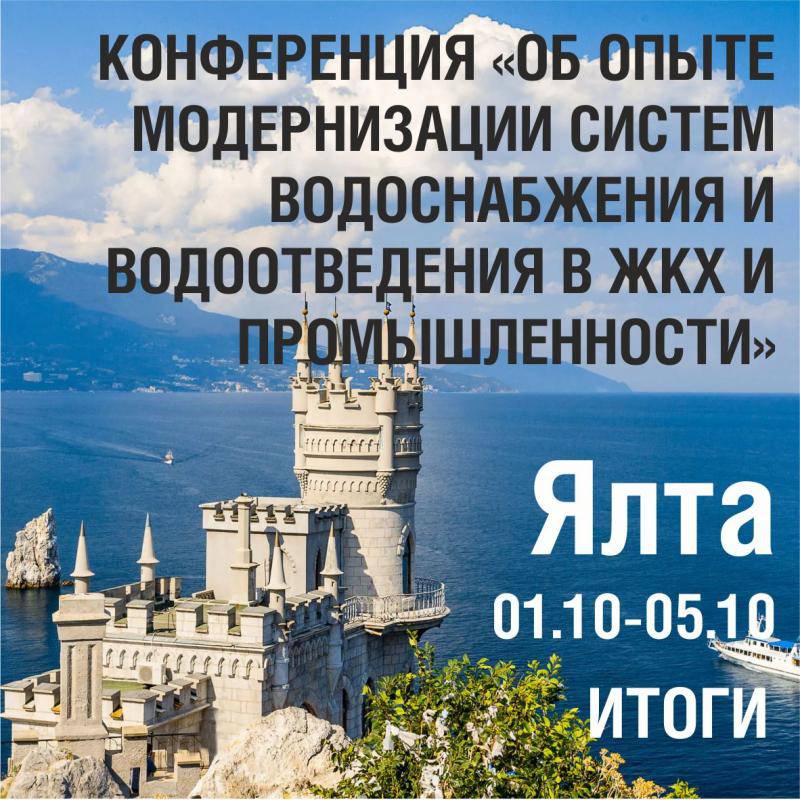 Итоги Конференции в Ялте