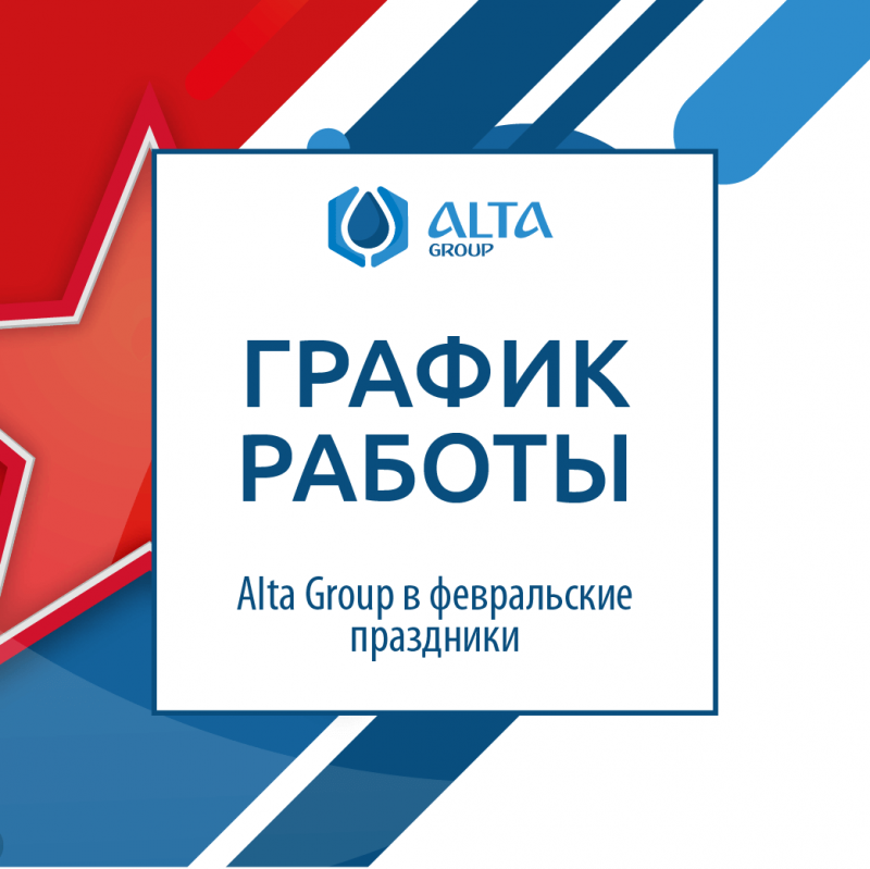 График работы Alta Group в февральские праздники