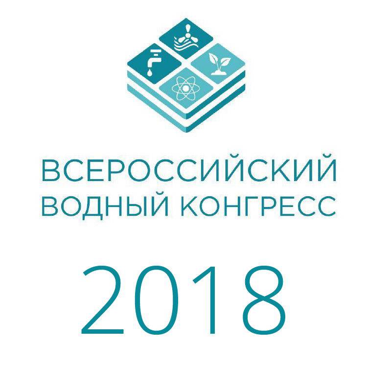 Всероссийский водный конгресс 2018