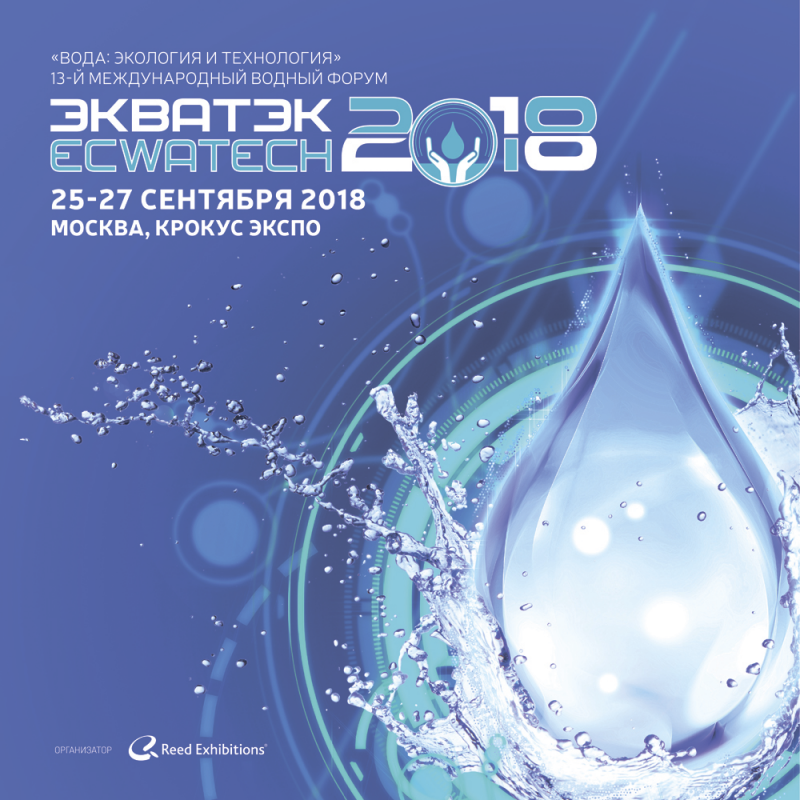 МЕЖДУНАРОДНАЯ ВЫСТАВКА-ФОРУМ «ВОДА: ЭКОЛОГИЯ И ТЕХНОЛОГИЯ» ЭКВАТЭК