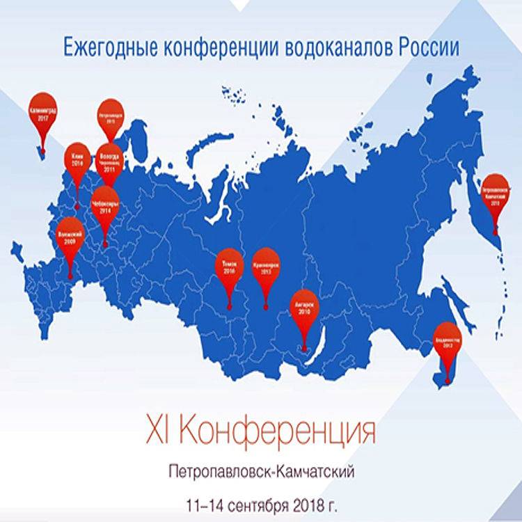 ХI конференция водоканалов России