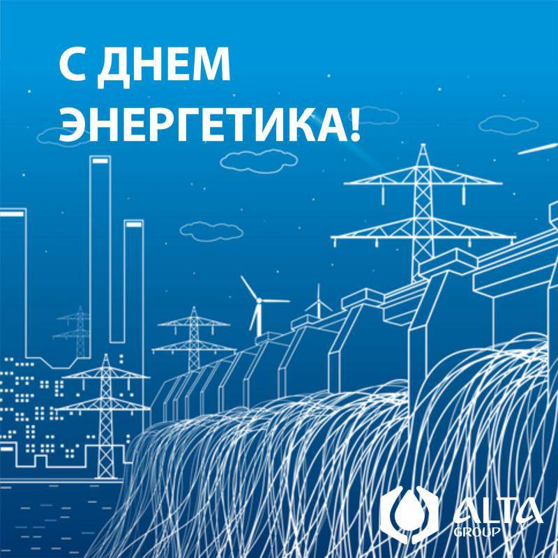 С днем энергетика!