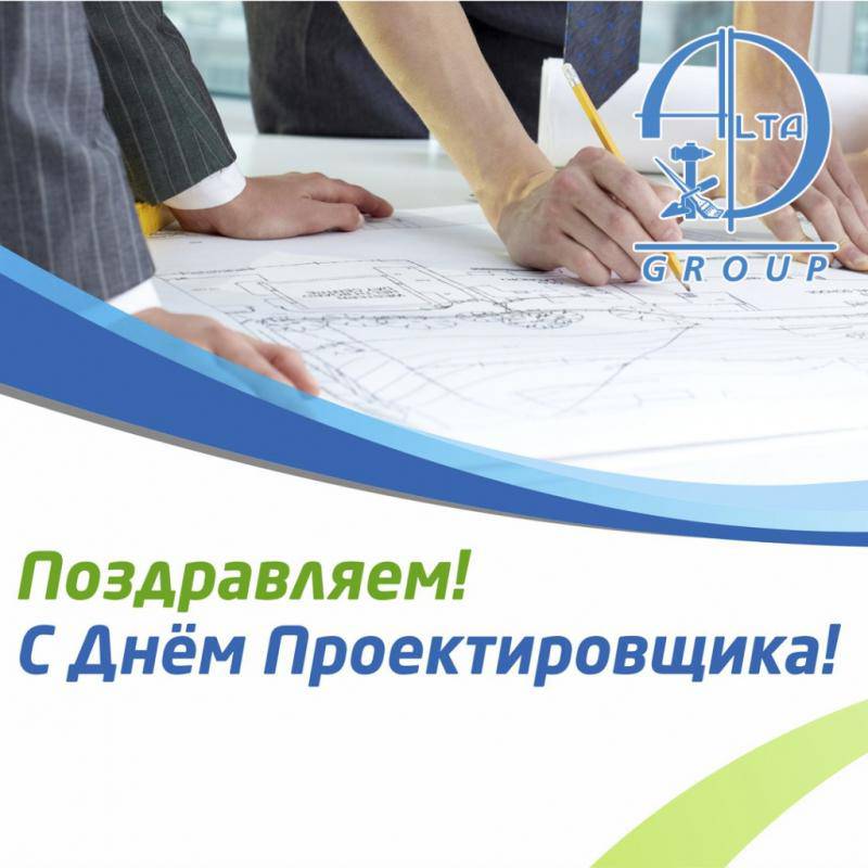 День проектировщика