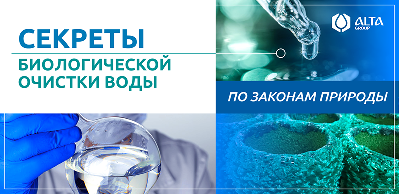 Секреты биологической очистки сточных вод
