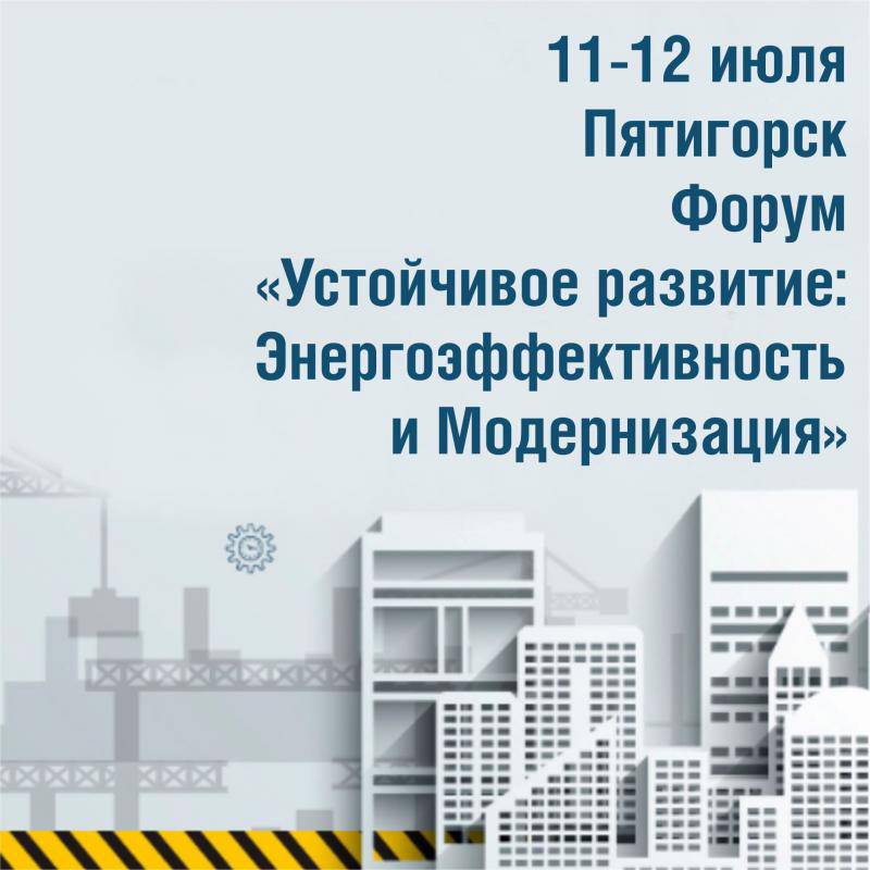 Форум «Устойчивое развитие: Энергоэффективность и модернизация»