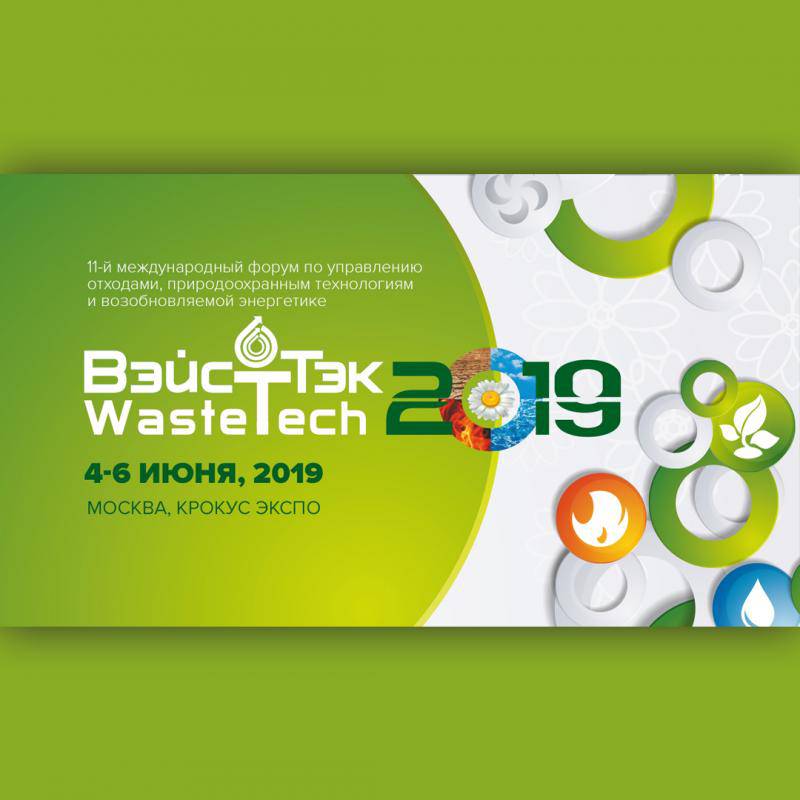 Форум ВэйстТэк 2019