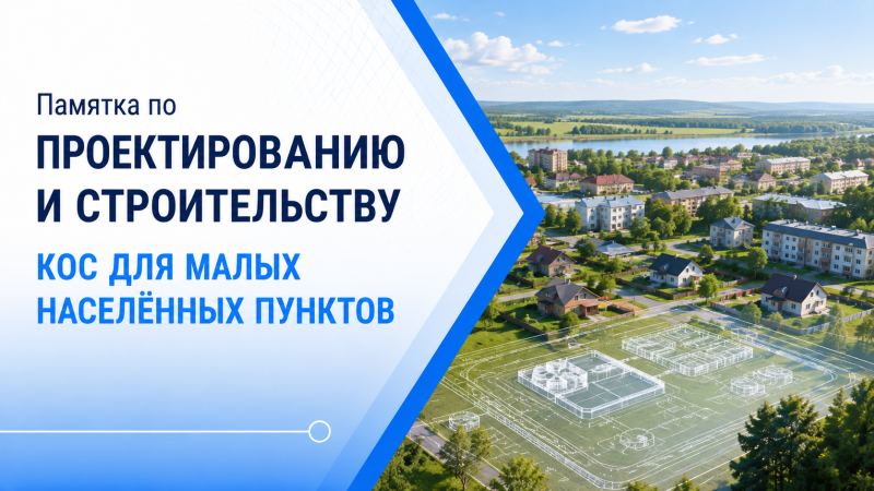 Памятка по проектированию и строительству КОС для малых населённых пунктов