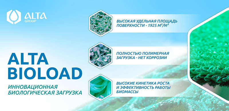 Alta Bioload – петельная биозагрузка нового поколения