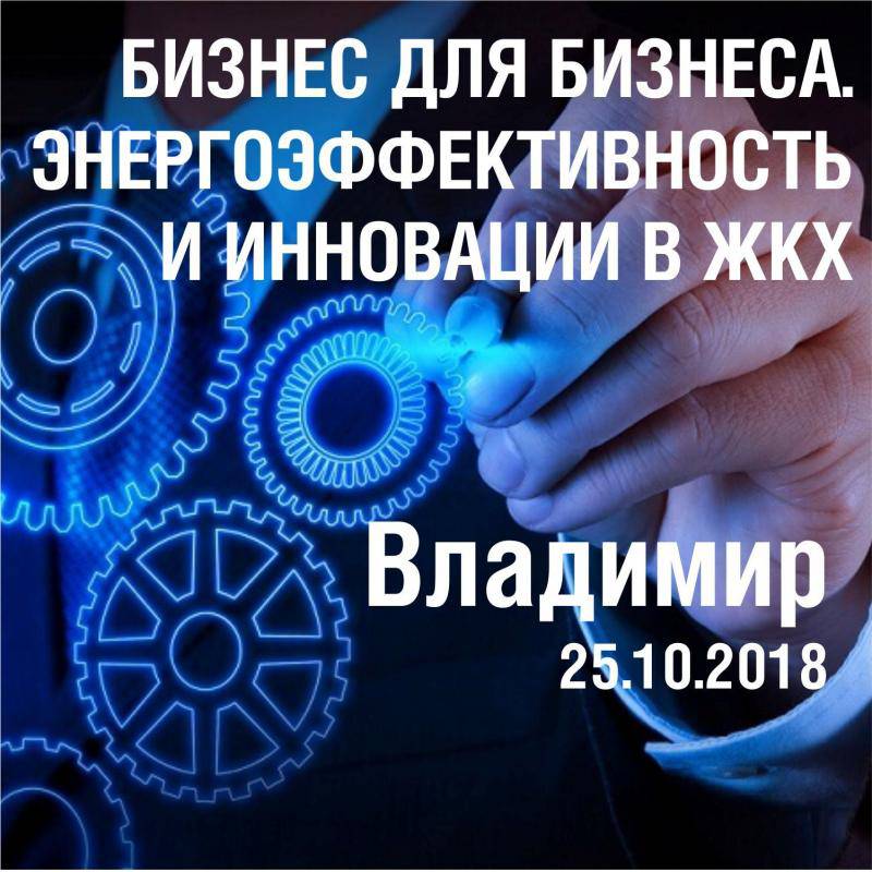 Форум-выставки «Бизнес для бизнеса. Энергоэффективность и инновации в ЖКХ»