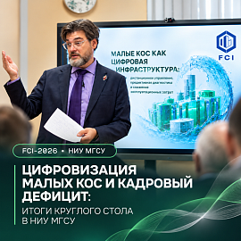 Цифровизация малых КОС и кадровый дефицит: Михаил Пукемо выступил на FCI-2026