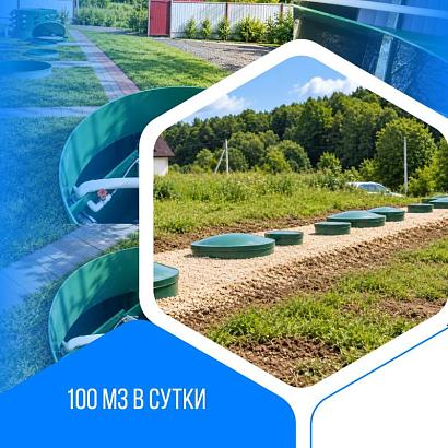 Хозяйственно-бытовой сток - 100 м3 в сутки, коттеджный поселок, МО