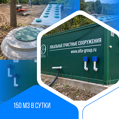 Хозяйственно-бытовой сток - 150 м3 в сутки (75x2), с. Шатой, Чеченская республика