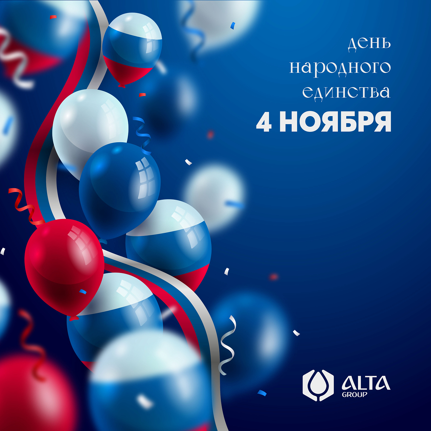 Поздравляем с наступающим Днём народного единства!