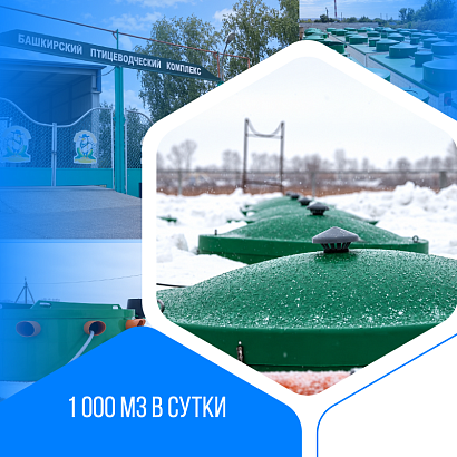 Хозяйственно-бытовой и промышленный сток - 1000 м3, птицеводческий комплекс, Башкирия
