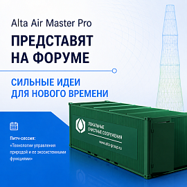 Alta Air Master Pro представят на форуме «Сильные идеи для нового времени»